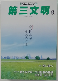 第三文明　2014年8月号　No.656