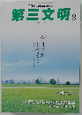 第三文明　2014年8月号　No.656