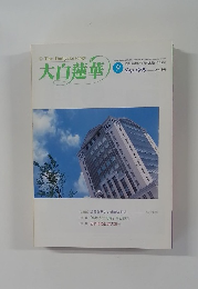 大白蓮華　１９９０年9月号　No.591