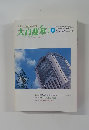 大白蓮華　１９９０年9月号　No.591