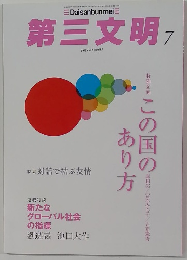 第三文明　2014年7月号　No.６５５