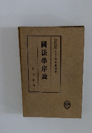 國法學序説
