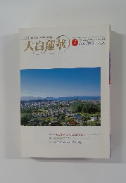 大白蓮華　1999年1月号　No.582