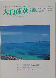 大白蓮華　1998年7月号　No.575