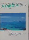 大白蓮華　1998年7月号　No.575