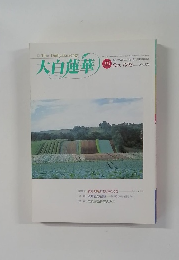 大白蓮華　1998年10月号