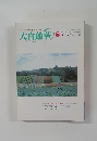 大白蓮華　1998年10月号