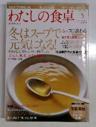 わたしの食卓 　2004年5月号　