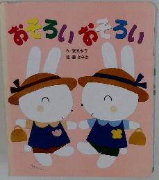 おそろい　おそろい