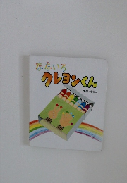 なないろ クレヨンくん
