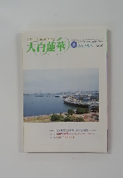 大白蓮華 1999年6月号　No.588
