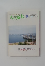 大白蓮華 1999年6月号　No.588