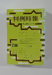 判例時報 No.2188