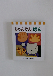 じゃんけんぱん