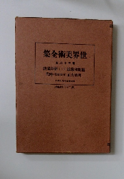 世界美術全集　32