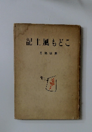 記土風もどこ