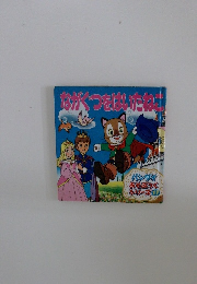 ながぐつをはいたねこ