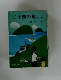 二十四の瞳