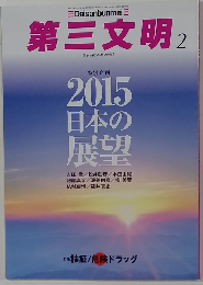 第三文明　2015年2月号