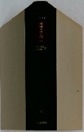 精神分析入門　下