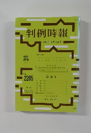 判例時報　平成26年2月1日号