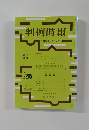 判例時報　平成26年2月1日号