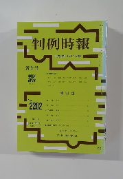 判例時報　No.2202　平成26年1月1日号