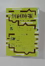 判例時報　No.2202　平成26年1月1日号