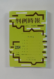 判例時報 No.2204 平成26年1月21日号