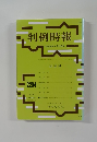 判例時報 No.2204 平成26年1月21日号