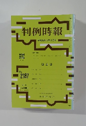 判例時報 No.2187　平成25年8月1日号