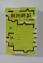 判例時報 No.2187　平成25年8月1日号