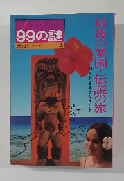 99の謎 歴史シリーズ 4 最後の楽園・伝説の旅