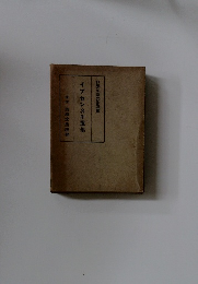 イブセン名作選集