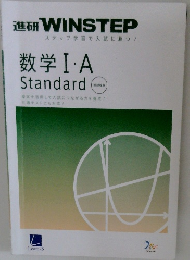 進研 WINSTEP  ステップ学習で入試に勝つ!  数学Ⅰ・A  Standard  新課程版