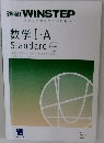 進研 WINSTEP  ステップ学習で入試に勝つ!  数学Ⅰ・A  Standard  新課程版