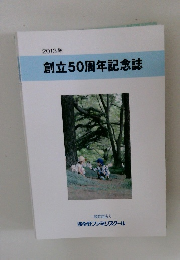 2013年  創立50周年記念誌