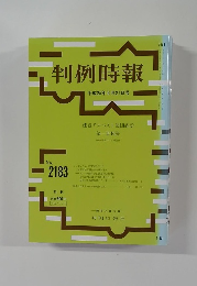 判例時報　平成25年6月21日号