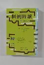 判例時報　平成25年6月21日号