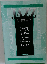 ジャズ ギター 入門　vol.１２