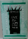 ジャズ ギター 入門　vol.１２