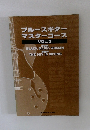 ブルースギターマスターコース  VOL.3