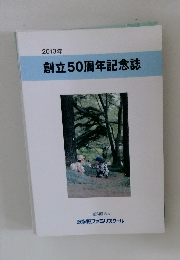 2013年  創立50周年記念誌