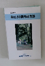 2013年  創立50周年記念誌