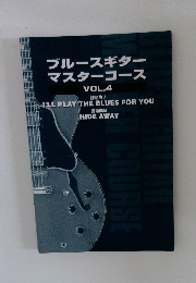 ブルースギター  マスターコース  VOL.4