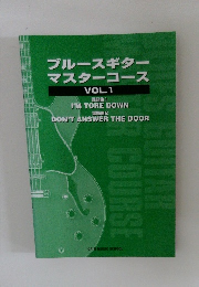 ブルースギター  マスターコース  VOL.1
