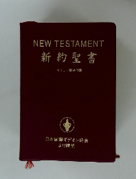 NEW TESTAMENT　新約聖書
