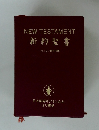 NEW TESTAMENT　新約聖書