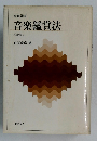 音楽講座  音楽鑑賞法  <新訂>