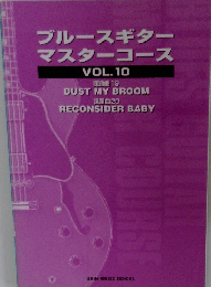 ブルースギター  マスターコース  VOL.10